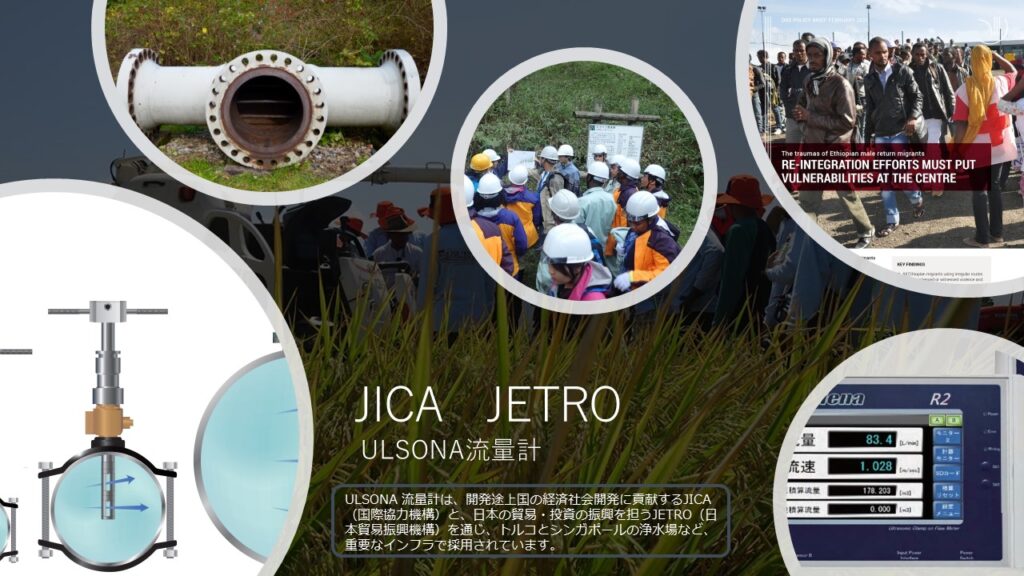 挿入式超音波流量計ULSONA（ウルソナ） DTは、高精度で信頼性の高い流量計として、開発途上国の経済社会開発に貢献することを目的とした機関であるJICA（国際協力機構）と、の本の貿易・投資の振興を目的とした機関であるJETRO（日本貿易振興機構）を通じトルコ、シンガポールの浄水場などに設置していますが、そういった内容を凝縮したPR画像です。
選ばれる理由として
高精度な流量計測: 従来の流量計よりも高い精度で流量を計測
高い信頼性: 厳しい環境でも安定した稼働を実現。
メンテナンス性: 設置・運用が容易でランニングコストを削減。
